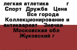 17.1) легкая атлетика :  1984 г - Спорт, Дружба › Цена ­ 299 - Все города Коллекционирование и антиквариат » Значки   . Московская обл.,Жуковский г.